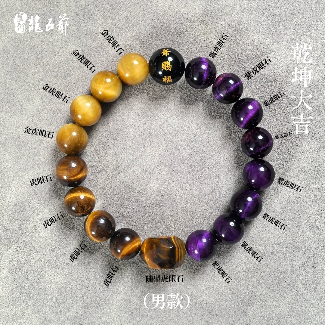 【Qiankun Jixiang】Men's Energy Bracelet  Combination of Various Tiger's Eye Stones (Longwuye Official Authentic Product)